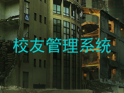 校友管理系统