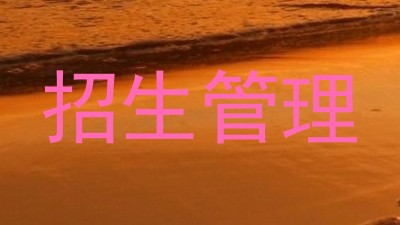 招生管理