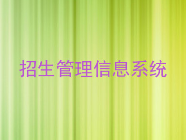 招生管理信息系统