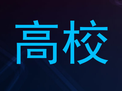 高校