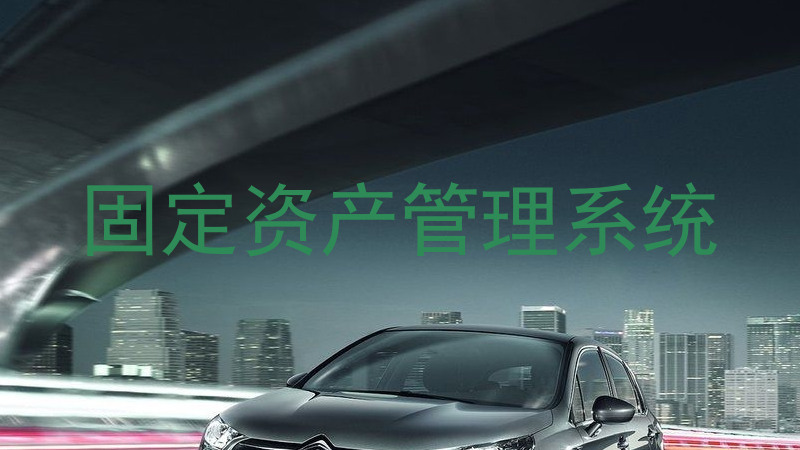 固定资产管理系统