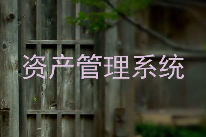 资产管理系统