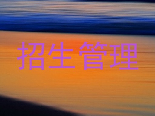 招生管理