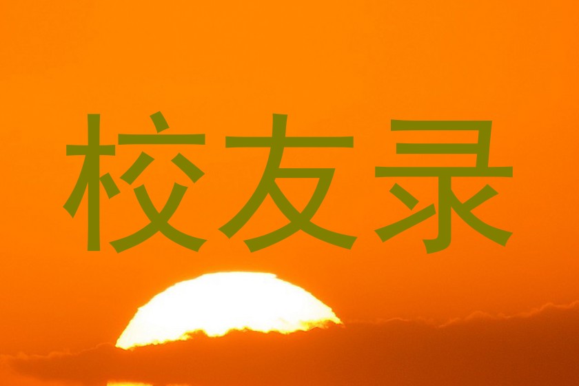 校友录