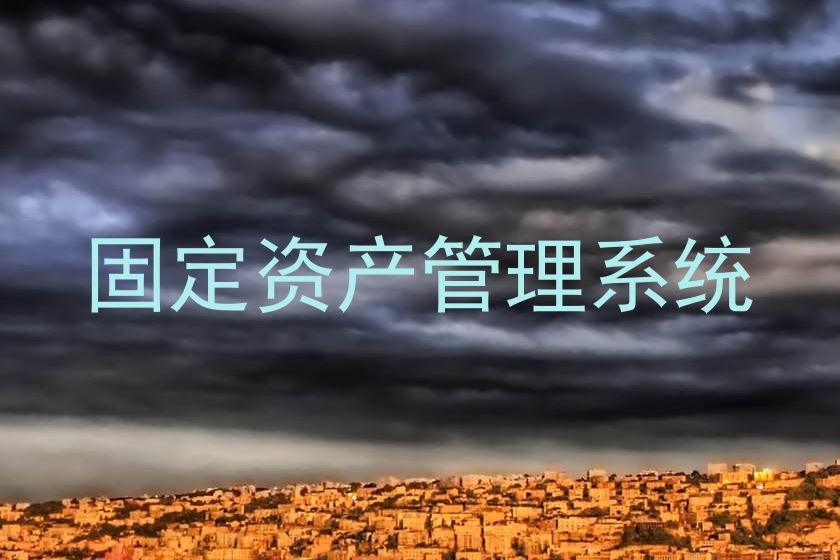 固定资产管理系统