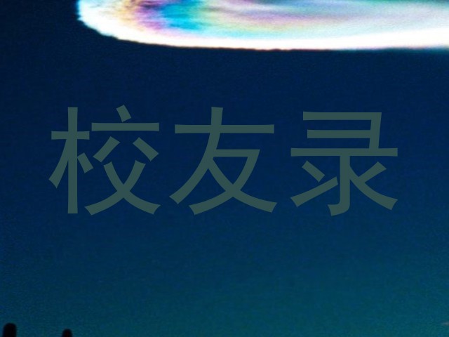校友录