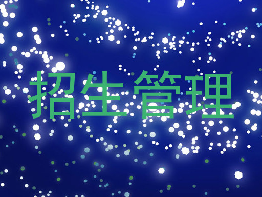 招生管理