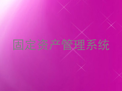 固定资产管理系统