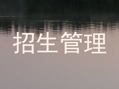 招生管理