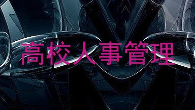 高校人事管理
