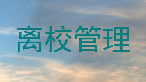 离校管理