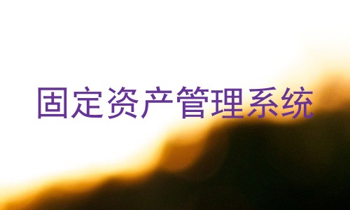 固定资产管理系统