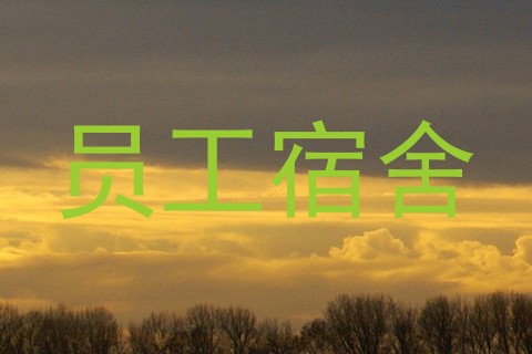 员工宿舍