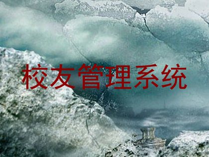 校友管理系统