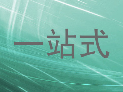 一站式