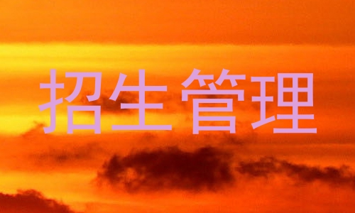 招生管理