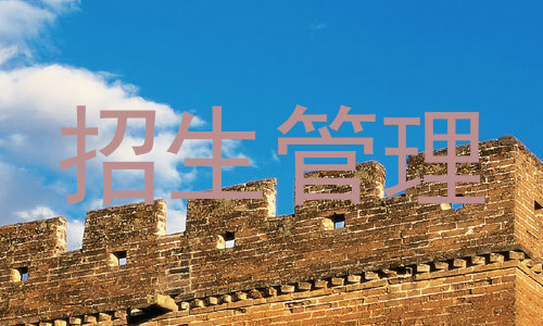 招生管理