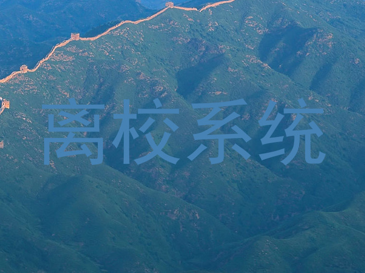 离校系统