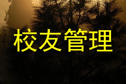 校友管理