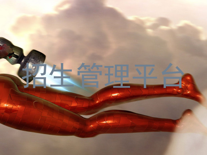 招生管理平台