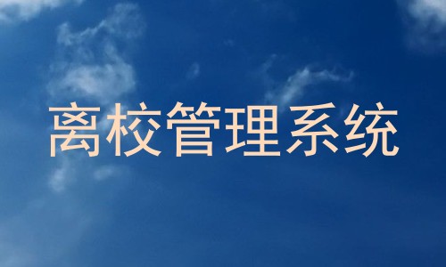 离校管理系统