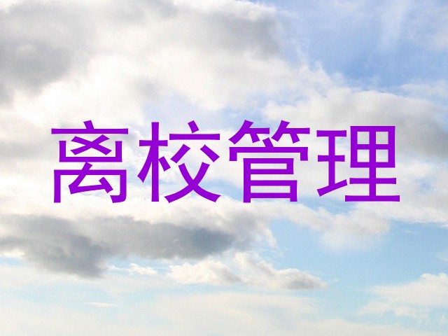 离校管理