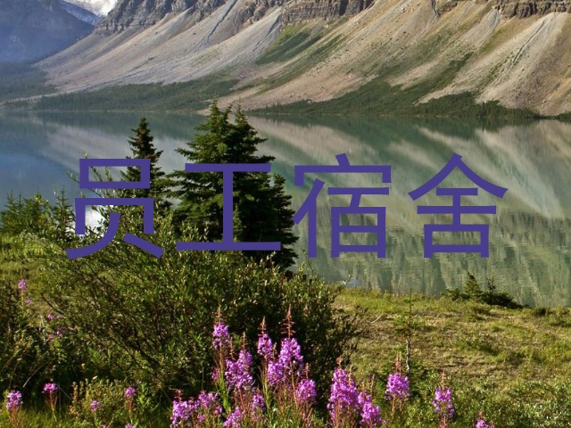 员工宿舍