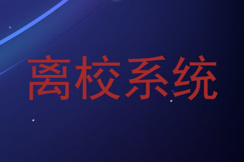 离校系统