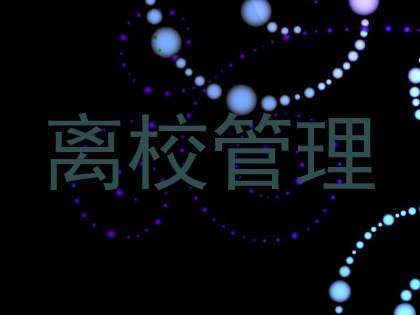 离校管理