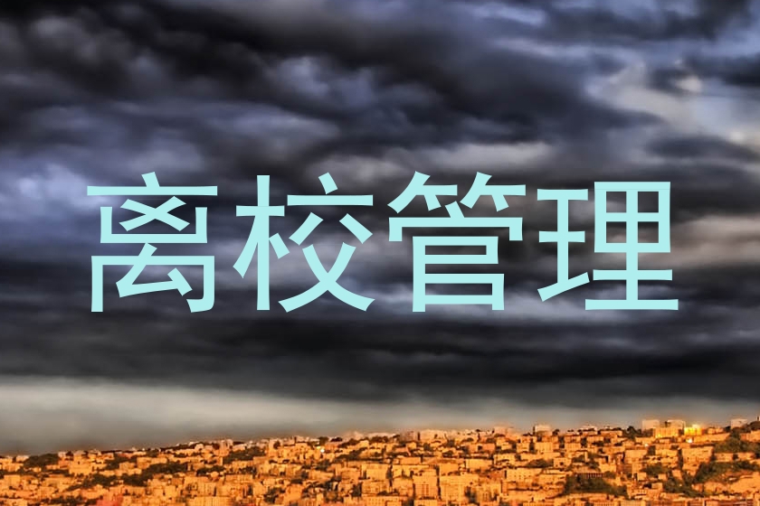 离校管理