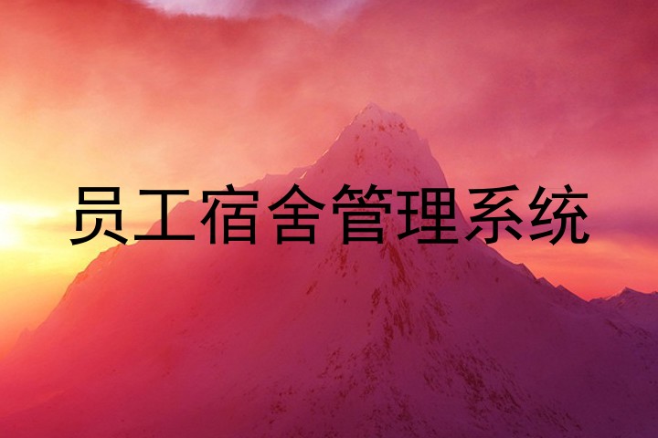 员工宿舍管理系统