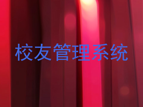校友管理系统
