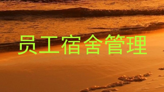 员工宿舍管理