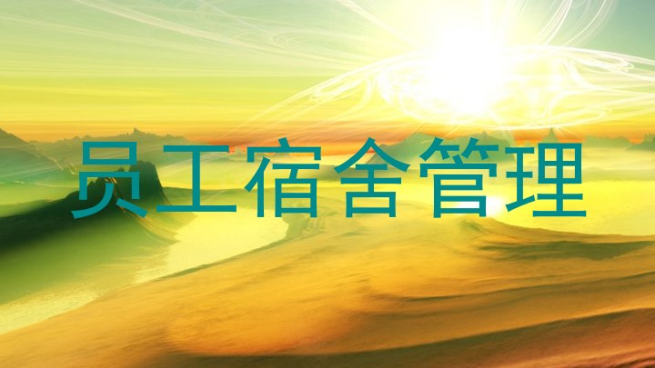 员工宿舍管理