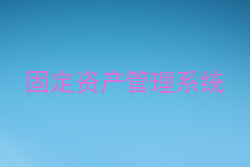 固定资产管理系统