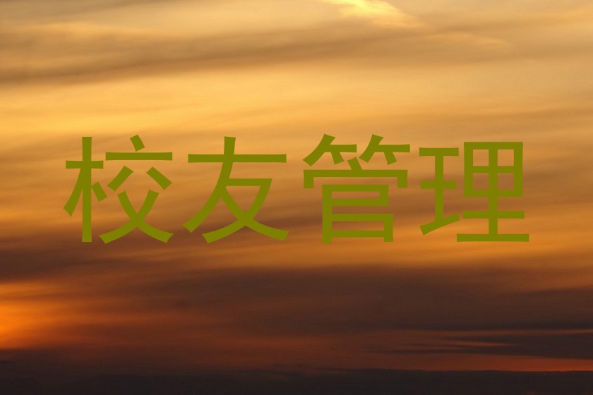 校友管理