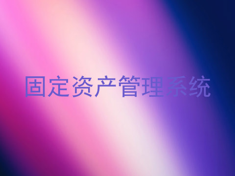 固定资产管理系统