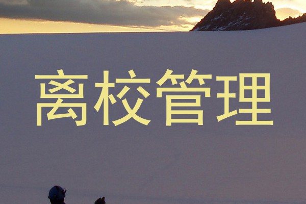离校管理