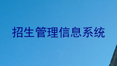 招生管理信息系统