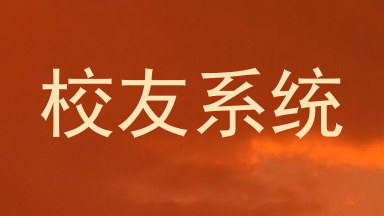 校友系统