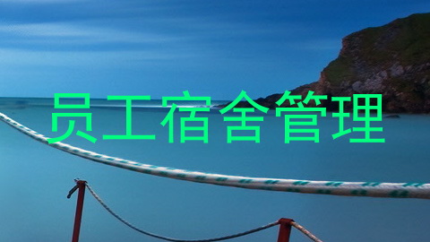员工宿舍管理