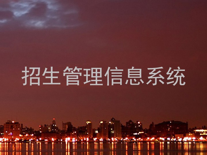 招生管理信息系统
