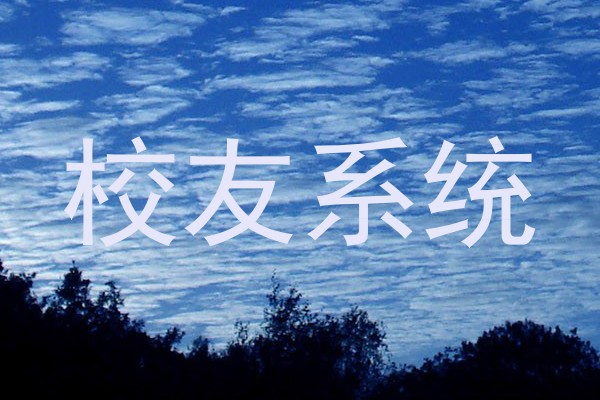 校友系统