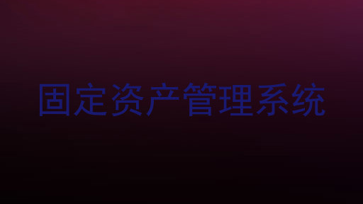 固定资产管理系统