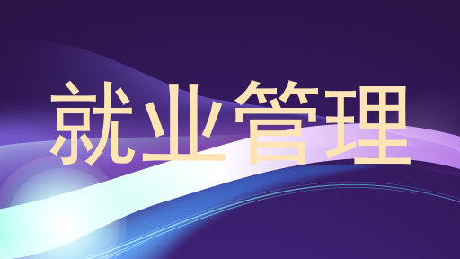 就业管理