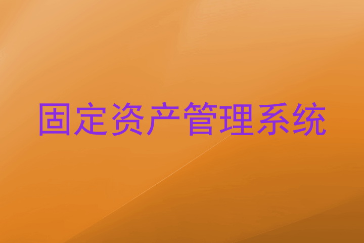 固定资产管理系统