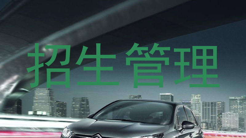 招生管理