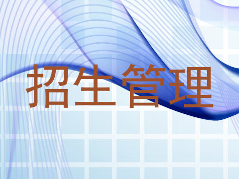 招生管理