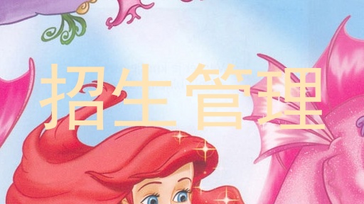 招生管理