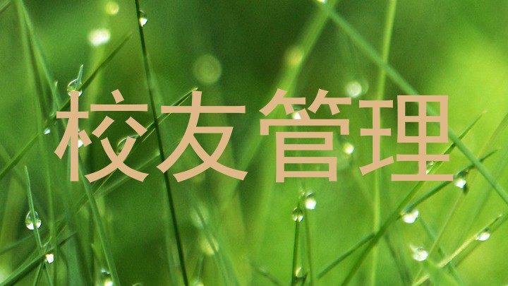 校友管理